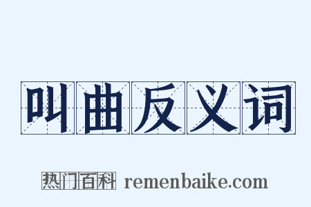 叫曲反义词是什么意思的图片